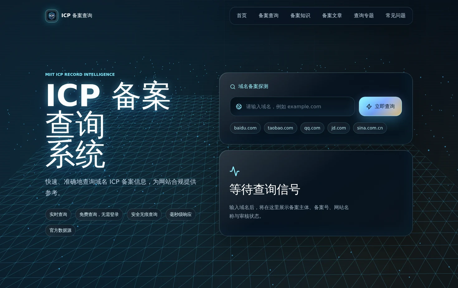 ICP 备案查询系统 页面快照